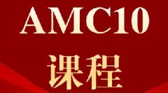 2026年AMC10大变革！别等到11月开考不适应