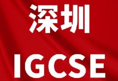 深圳准国际生们，IGCSE暑假再不衔接开学