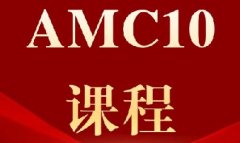 2026年AMC10数学竞赛报名开启！为什么9