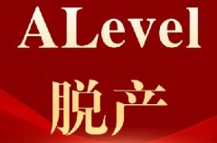 中考出分不理想？高中转轨A-Level：解锁