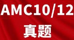 2026AMC10/12竞赛倒计时，暑期必刷！AMC1