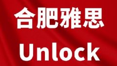 合肥国际学校门槛上涨，合肥犀牛Unlock+雅思课程培训，助你弯道超车