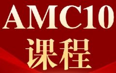 暑期怎么备考AMC10能进前1%？犀牛教育AMC10数学竞赛培训暑期班来啦