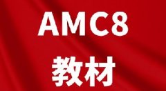 【暑期必刷】AMC8数学竞赛（2000-2026）历年真题超全合集！pdf电子版可下载