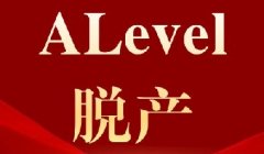 A-Level脱产靠谱吗？费用多少？犀牛ALe