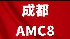 成都娃考AMC8有用吗？成都AMC8线下考点有