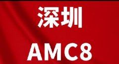 深圳四校八大都认可的AMC8竞赛，到底有没有用？深圳犀牛AMC8竞赛培训暑期班*