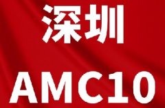 深圳牛娃都在考的AMC10数学竞赛是什么？