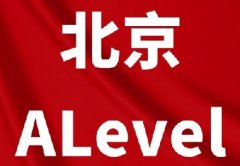 北京哪些学校开设A-level课程？怎么选？北京犀牛ALevel培训海淀/国贸/顺义*