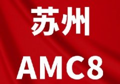 苏州普娃小升初新赛道：AMC8成伟长、丘