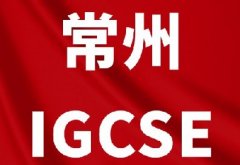 体制内转轨不适应？常州IGCSE培训暑期班，高效衔接，轻松领跑新赛道！*