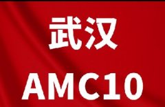 武汉犀牛AMC10数学竞赛培训暑期班，科学进阶，稳步晋级AIME！*