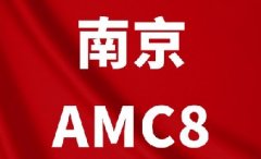 南京小升初考AMC8有用吗？南京犀牛教育AMC8线上线下暑期班，助力前1%*