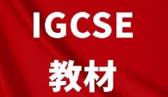 【免费领】IGCSE数学/物理/英语/计算机等