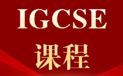 暑假20小时学完IGCSE一学期！犀牛IGCSE全科暑期先修班，开学真香！*