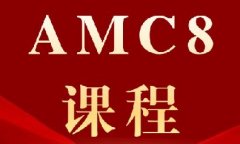 犀牛AMC8数学竞赛培训暑假班：2-8年级全适配，线上/线下都能学！