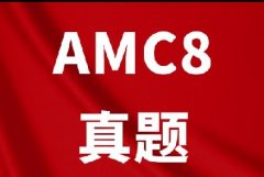 真题刷透=高分稳拿！AMC8数学竞赛历年真