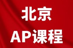 北京犀牛AP课程全科培训，小班/一对一，海淀/朝阳/顺义三大校区同开！