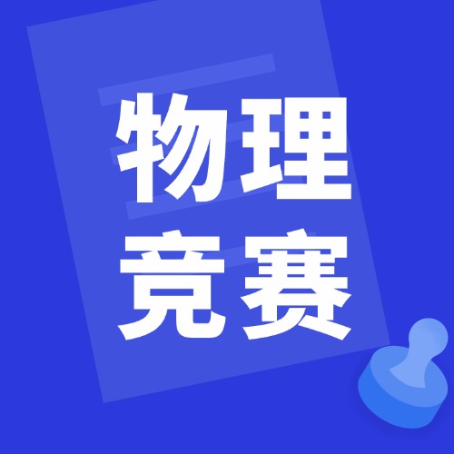 理工科申请必看!：BPhO、Physics Bowl、IPC/SPC、SIN 滑铁卢，9-12年级学生如何取舍?才能避开盲目参赛