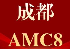 成都AMC8竞赛线下考点汇总,成都犀牛
