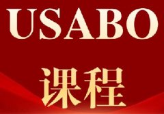 一文讲清2027年USABO报名及考试详情！附犀牛教育USABO生物竞赛辅导课程~