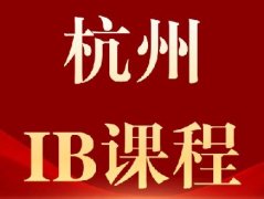 杭州IB线下辅导机构推荐:杭州犀牛教育