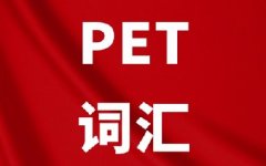 备考PET别再干背单词!读故事就能拿下