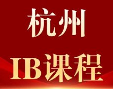 在杭州,IB课程线下辅导就选犀牛!全科