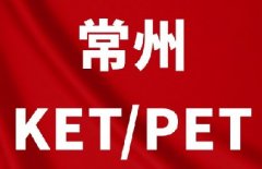 2026年常州KET、PET报名/考试时间/线下考位汇总！附常州犀牛KET/PET课程*