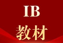 超全!IB课程介绍(IB全科教材电子版可