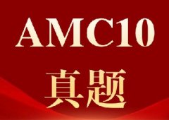 AMC10数学竞赛历年真题合集|2010–2025