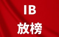 2026年IB大考已放榜!查分后,不同分数