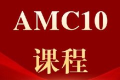 最后3个月！如何用15节课搞定AMC10？犀牛AMC10暑期班，逆袭抢分！