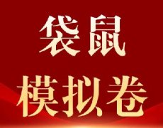 零基础冲金奖！袋鼠数学竞赛模拟卷pdf版，限时免费领错过等一年！