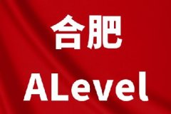 合肥犀牛教育ALevel课程培训！小班/1v1/脱产全日制，名师助力弯道超车！*