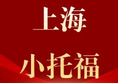 一篇讲透上海家长最关心的小托福问题！附2026下半年上海小托福考试时间！*