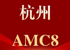 杭州学生考AMC8有什么用?犀牛AMC8数学竞