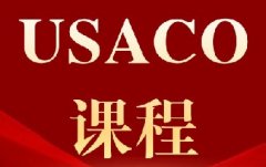 信奥生想冲世界名校？千万别错过USACO这张升学王牌！附犀牛USACO竞赛培训课程*