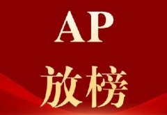 2026年AP大考成绩出分！一文总结查分前后重要事项！附犀牛AP课程辅导*