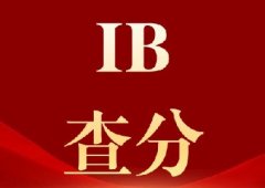 2026年IB大考成绩7月6日放榜出分!如何查