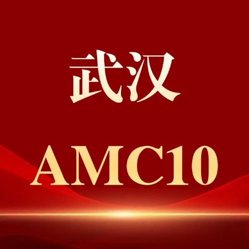 武汉AMC10冲奖就近学!武汉犀牛AMC10竞赛