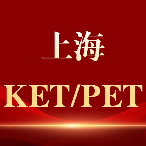 英语新课标下,不考KET/PET会掉队吗?上