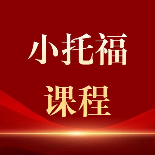 犀牛教育上海小托福热招中!8大校区同