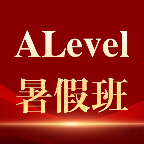 Alevel国际课程A*率逐年收紧！犀牛教育Alevel课程培训带你稳拿名校入场券