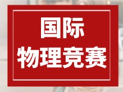 2026赛季BPhO全解析|牛剑物理申请标配，一文分清BPhO 与物理碗差异