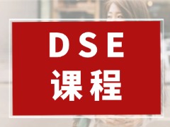 香港/深圳DSE双地区开课!线上线下联动授课