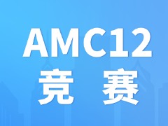 AMC12真题怎么刷?高效刷题复盘方法全解