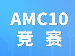 AMC10和AMC8区别多大?初中生到底该考哪一