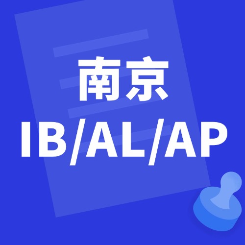 南京国际课程补习去哪?犀牛教育南京校区ALevel/IB/AP秋季小班课安排出炉
