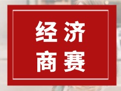 NEC全美经济学挑战赛是什么?参赛价值与